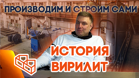ВИРИЛИТ Производство и Строительство из Арболитовых Панелей