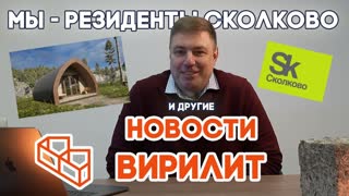 Вирилит | Строительный Материал Будущего | Новости Вирилит