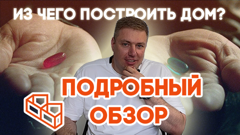 Из чего построить дом?