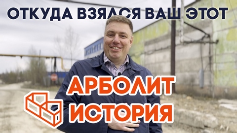 Арболит | Плюсы и Минусы | Арболитовые Панели с Завода