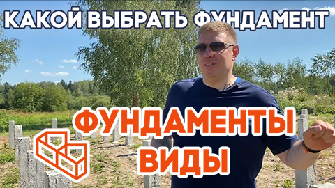 Виды фундамента