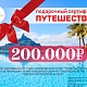 Акция "Мы строим-Вы отдыхаете"